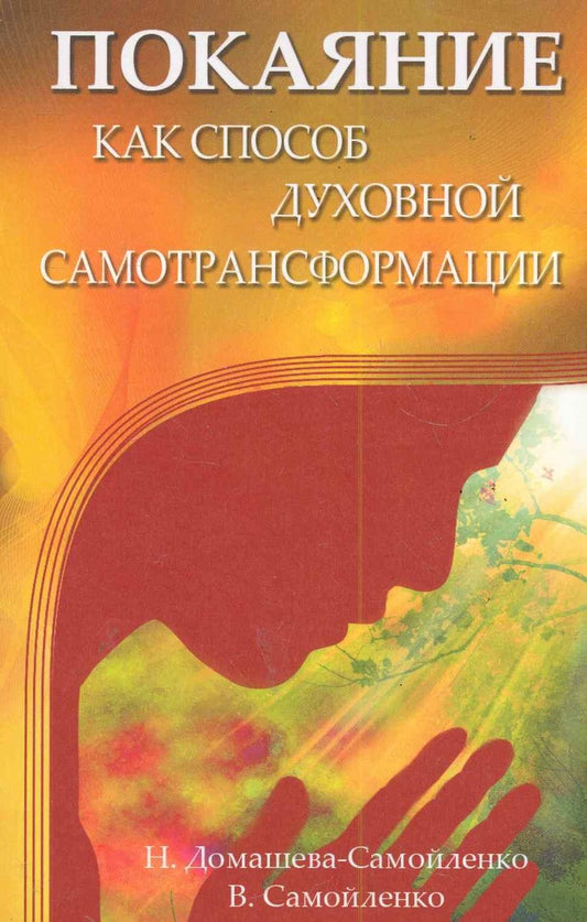 Обложка книги "Самойленко, Домашева-Самойленко: Покаяние как способ духовной самотрансформации"