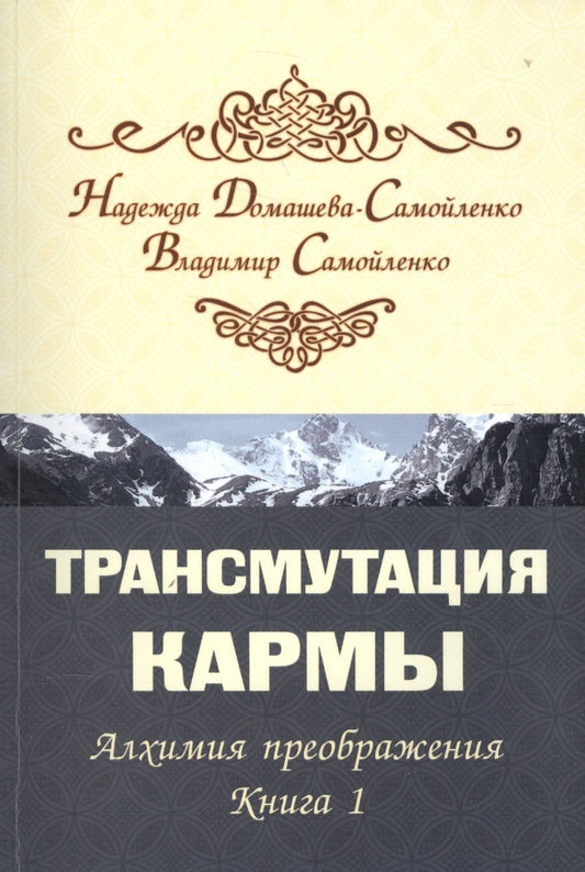 Обложка книги "Самойленко, Домашева-Самойленко: Трансмутация кармы. Алхимия преображения. Книга 1"