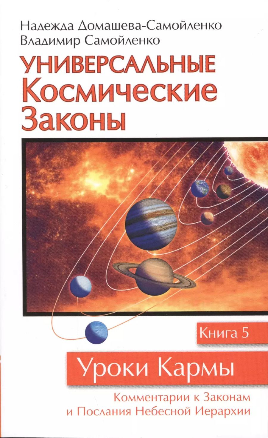 Обложка книги "Самойленко, Домашева-Самойленко: Универсальные Космические Законы. Книга 5. комментарии к Законам и Послания Небесной Иерархии"