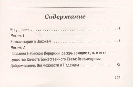Фотография книги "Самойленко, Домашева-Самойленко: Универсальные Космические Законы. Книга 5. комментарии к Законам и Послания Небесной Иерархии"