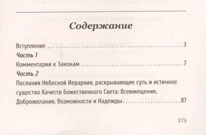 Фотография книги "Самойленко, Домашева-Самойленко: Универсальные Космические Законы. Книга 5. комментарии к Законам и Послания Небесной Иерархии"