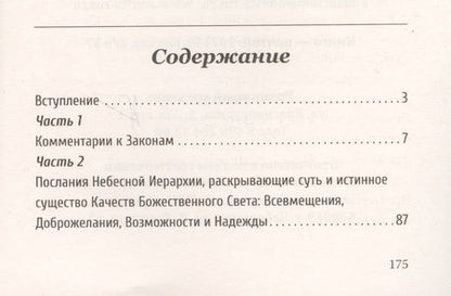 Фотография книги "Самойленко, Домашева-Самойленко: Универсальные Космические Законы. Книга 5. комментарии к Законам и Послания Небесной Иерархии"