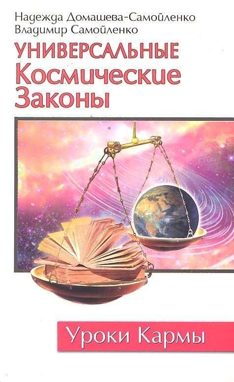 Обложка книги "Самойленко, Домашева-Самойленко: Универсальные Космические Законы"