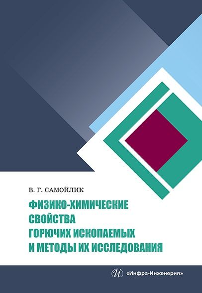 Обложка книги "Самойлик: Физико-химические свойства горючих ископаемых и методы их исследования"