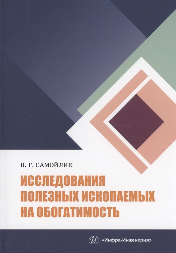 Обложка книги "Самойлик: Исследования полезных ископаемых на обогатимость"