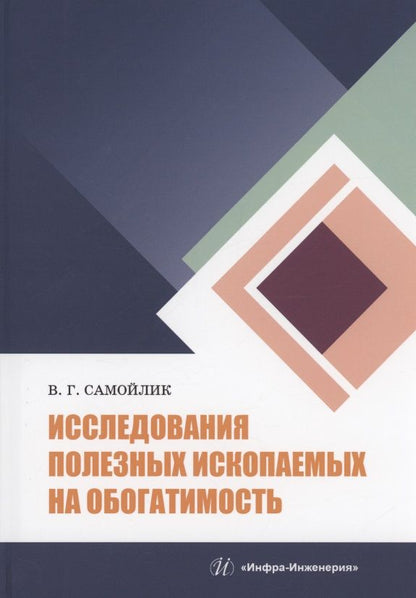 Обложка книги "Самойлик: Исследования полезных ископаемых на обогатимость"