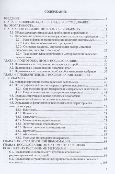Фотография книги "Самойлик: Исследования полезных ископаемых на обогатимость"