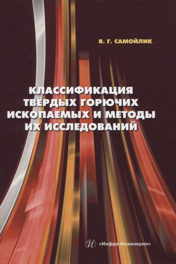 Обложка книги "Самойлик: Классификация твёрдых горючих ископаемых и методы их исследований. Монография"