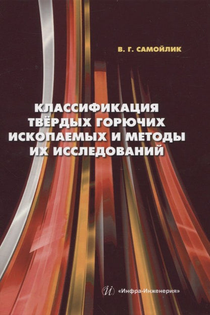 Обложка книги "Самойлик: Классификация твёрдых горючих ископаемых и методы их исследований. Монография"