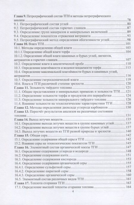 Фотография книги "Самойлик: Классификация твёрдых горючих ископаемых и методы их исследований. Монография"