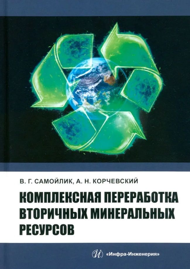 Обложка книги "Самойлик, Корчевский: Комплексная переработка вторичных минеральных ресурсов. Учебное пособие"