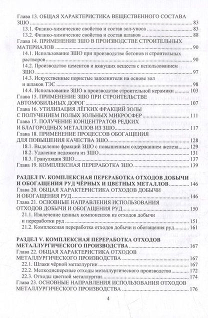 Фотография книги "Самойлик, Корчевский: Комплексная переработка вторичных минеральных ресурсов. Учебное пособие"
