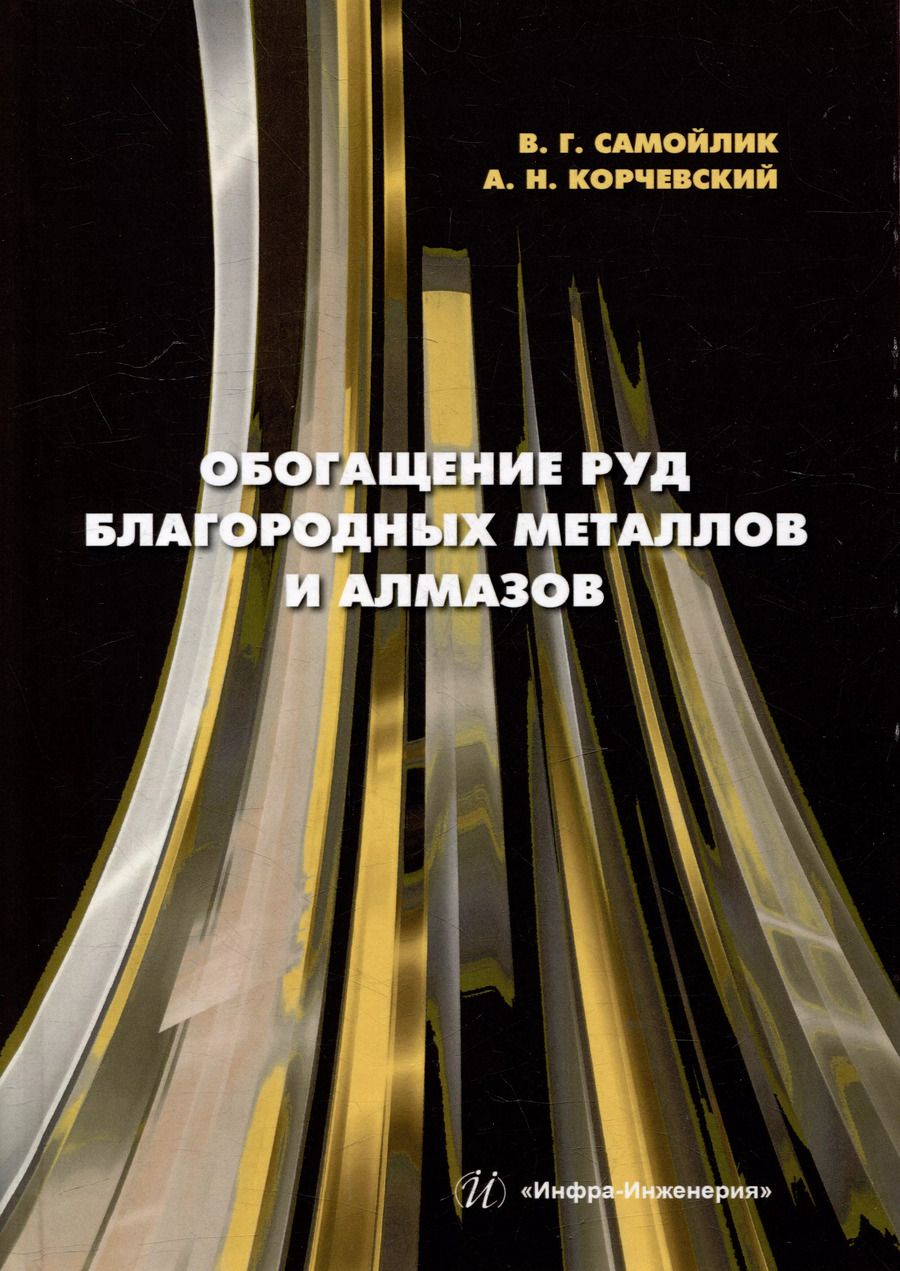 Обложка книги "Самойлик, Корчевский: Обогащение руд благородных металлов и алмазов: учебное пособие"