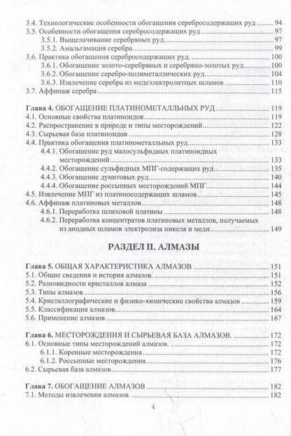 Фотография книги "Самойлик, Корчевский: Обогащение руд благородных металлов и алмазов: учебное пособие"