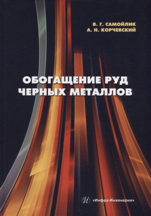 Обложка книги "Самойлик, Корчевский: Обогащение руд черных металлов. Учебное пособие"