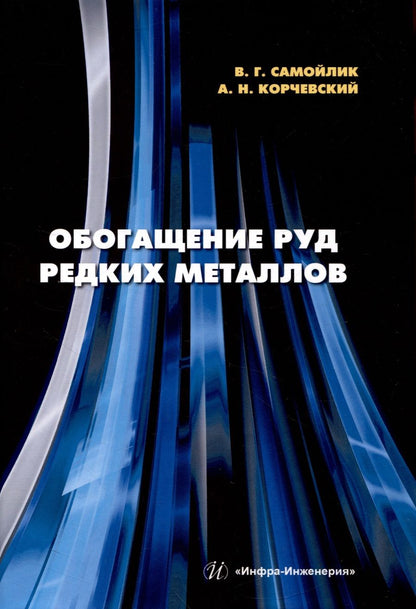 Обложка книги "Самойлик, Корчевский: Обогащение руд редких металлов. Учебное пособие"