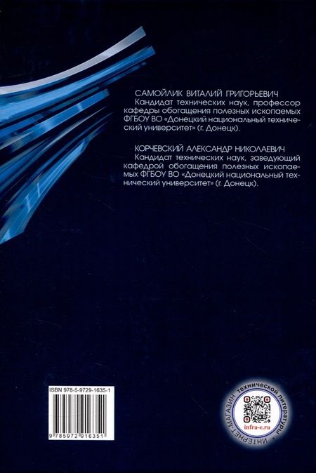 Фотография книги "Самойлик, Корчевский: Обогащение руд редких металлов. Учебное пособие"