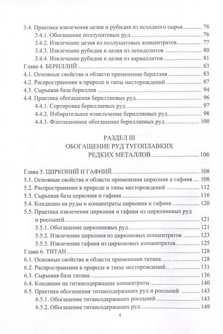 Фотография книги "Самойлик, Корчевский: Обогащение руд редких металлов. Учебное пособие"