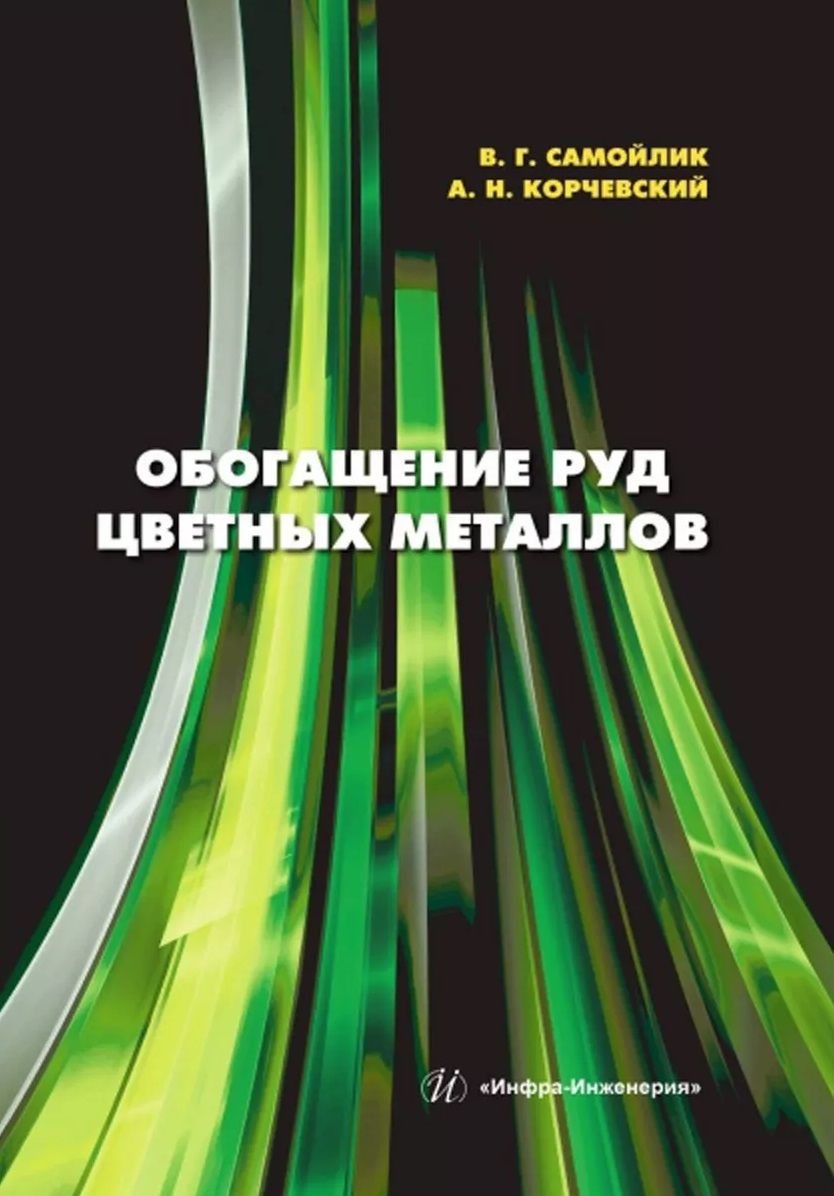 Обложка книги "Самойлик, Корчевский: Обогащение руд цветных металлов. Учебное пособие"