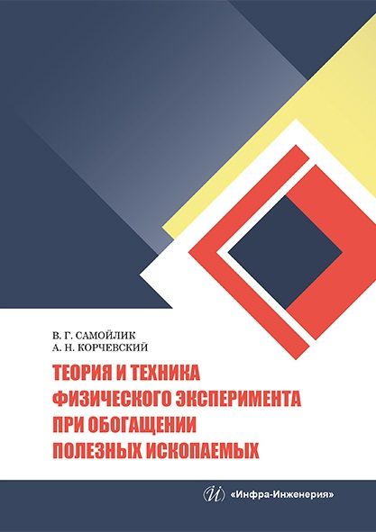 Обложка книги "Самойлик, Корчевский: Теория и техника физического эксперимента при обогащении полезных ископаемых. Учебное пособие"