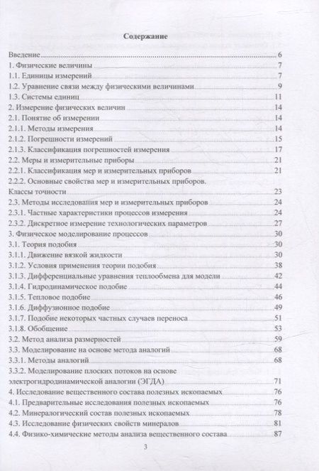 Фотография книги "Самойлик, Корчевский: Теория и техника физического эксперимента при обогащении полезных ископаемых. Учебное пособие"