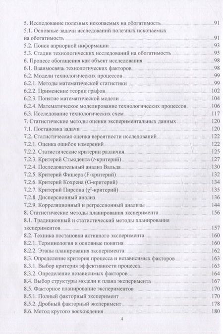 Фотография книги "Самойлик, Корчевский: Теория и техника физического эксперимента при обогащении полезных ископаемых. Учебное пособие"