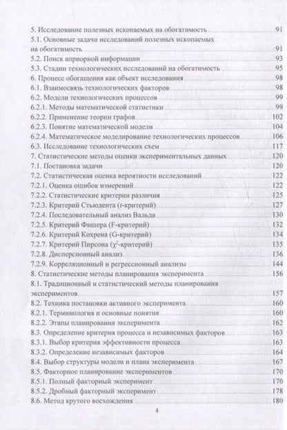Фотография книги "Самойлик, Корчевский: Теория и техника физического эксперимента при обогащении полезных ископаемых. Учебное пособие"
