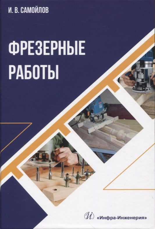 Обложка книги "Самойлов: Фрезерные работы. Учебное пособие"