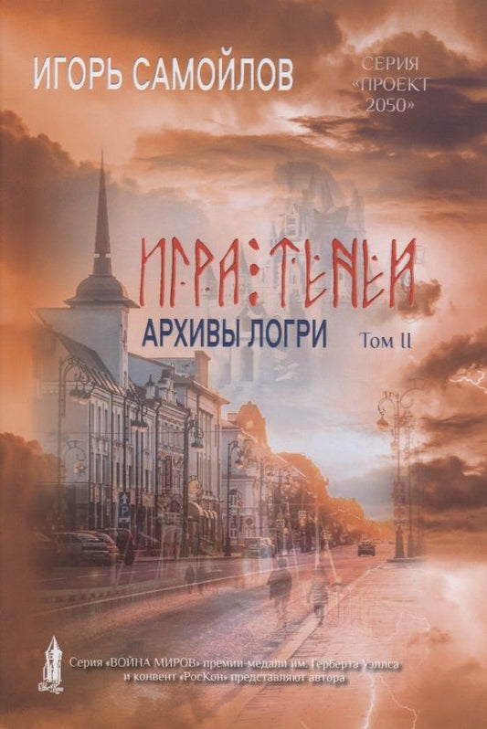 Обложка книги "Самойлов: Игра теней. Архивы Логри. Том 2"