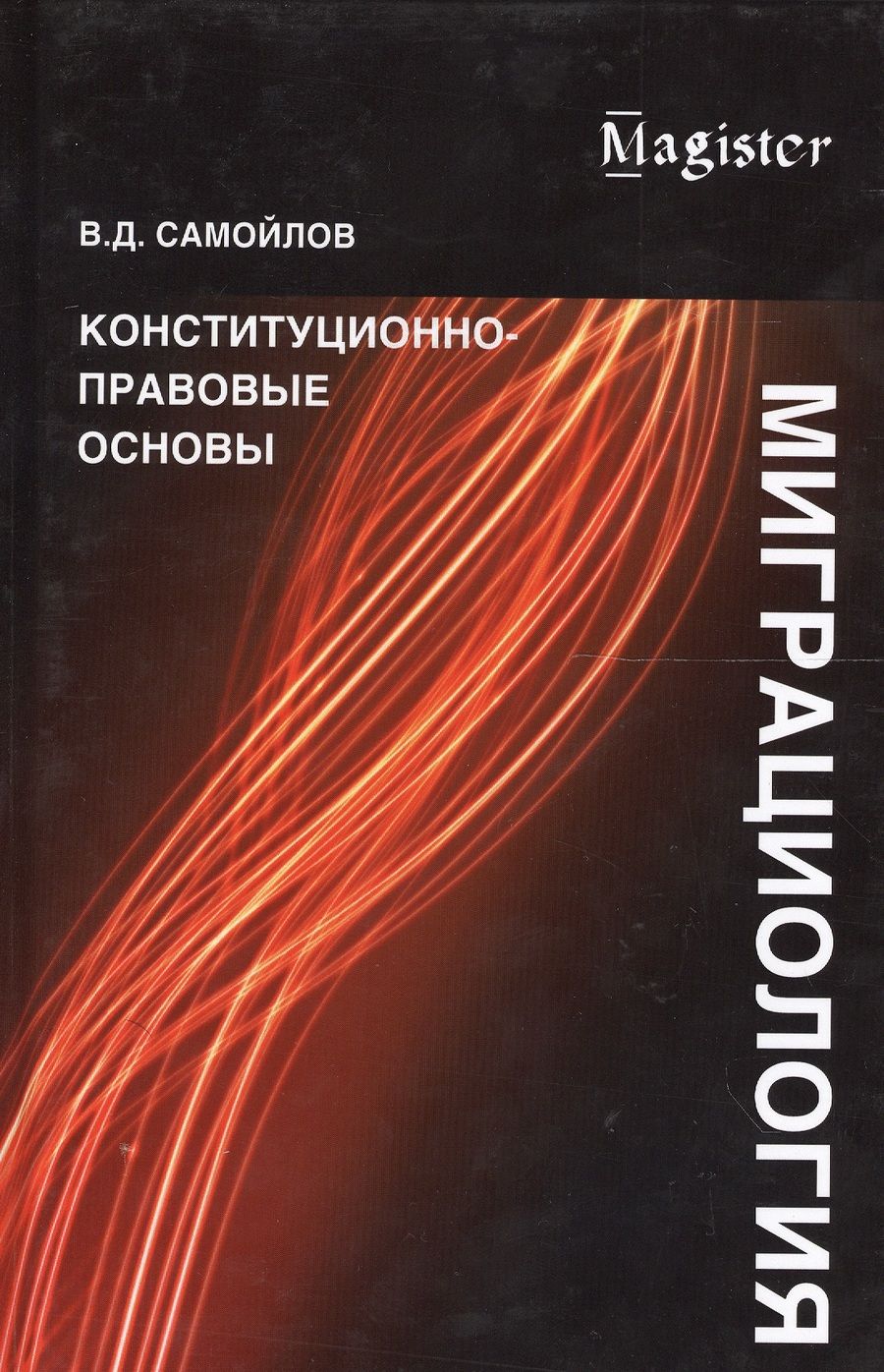 Обложка книги "Самойлов: Миграциология. Конституционно-правовые основы"