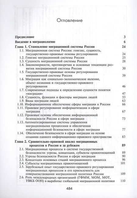 Фотография книги "Самойлов: Миграциология. Конституционно-правовые основы"