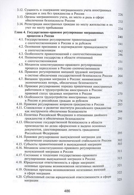 Фотография книги "Самойлов: Миграциология. Конституционно-правовые основы"