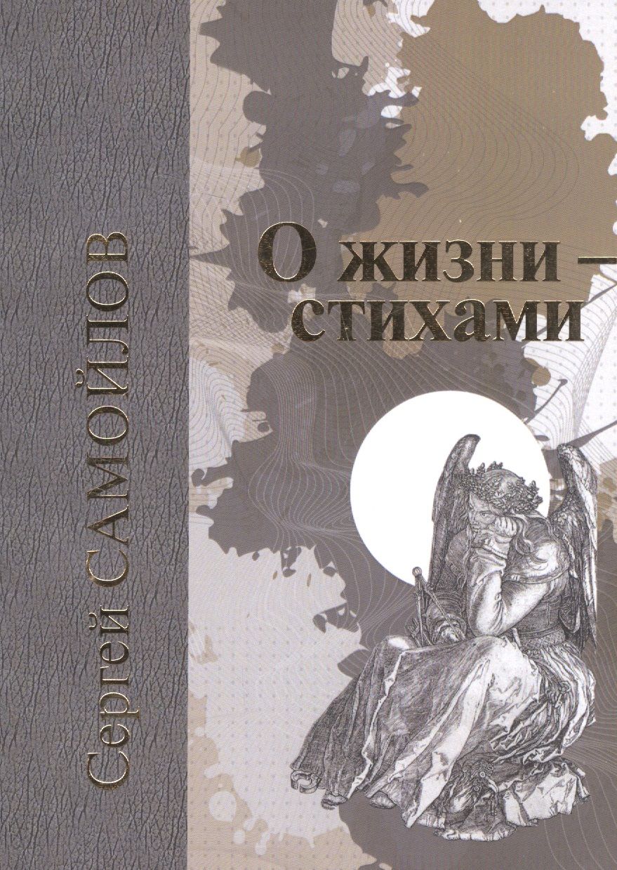 Обложка книги "Самойлов: О жизни - стихами"