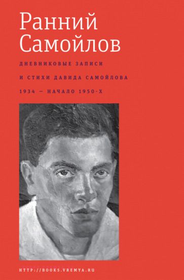Обложка книги "Самойлов: Ранний Самойлов. Дневниковые записи и стихи. 1934 - начало 1950-х"