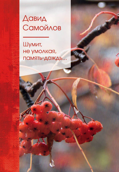 Обложка книги "Самойлов: Шумит, не умолкая, память-дождь..."