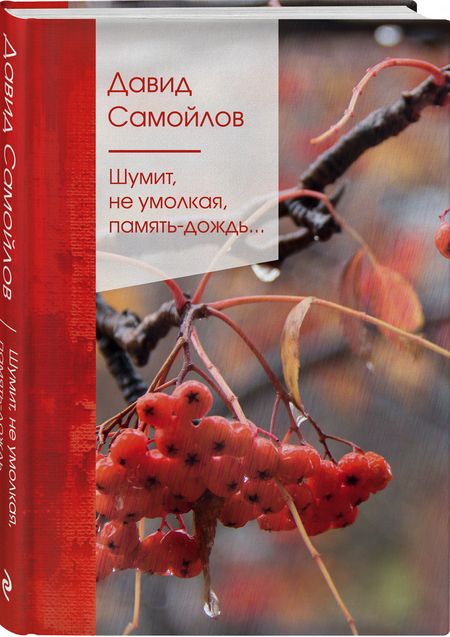 Фотография книги "Самойлов: Шумит, не умолкая, память-дождь..."
