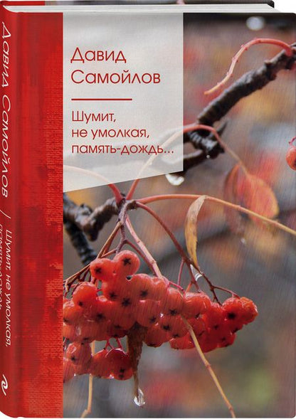 Фотография книги "Самойлов: Шумит, не умолкая, память-дождь..."