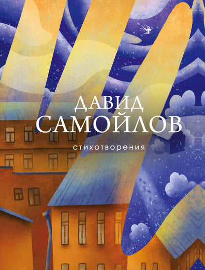 Обложка книги "Самойлов: Стихотворения"