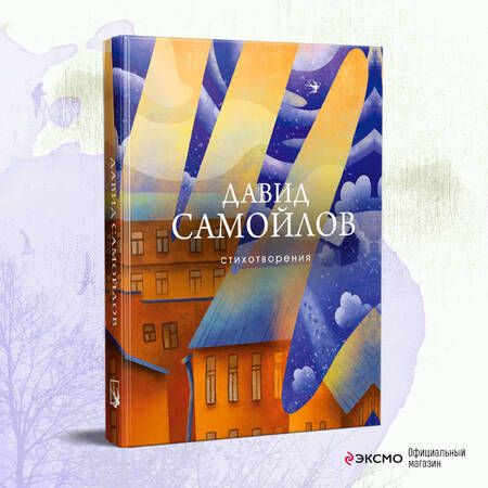 Фотография книги "Самойлов: Стихотворения"