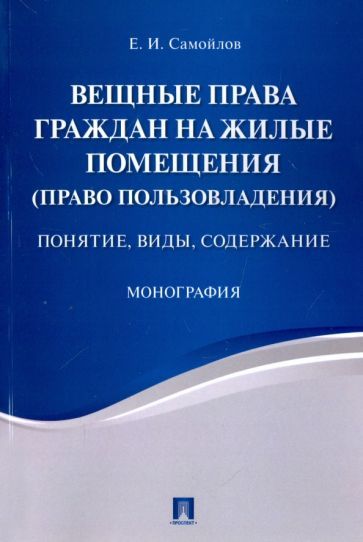 Обложка книги "Самойлов: Вещные права граждан на жилые помещения (право пользовладения). Понятие, виды, содержание"