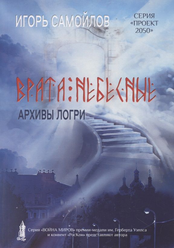 Обложка книги "Самойлов: Врата небесные. Архивы Логри. Том 1"