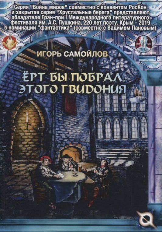 Обложка книги "Самойлов: Ерт бы побрал этого Гвидония"