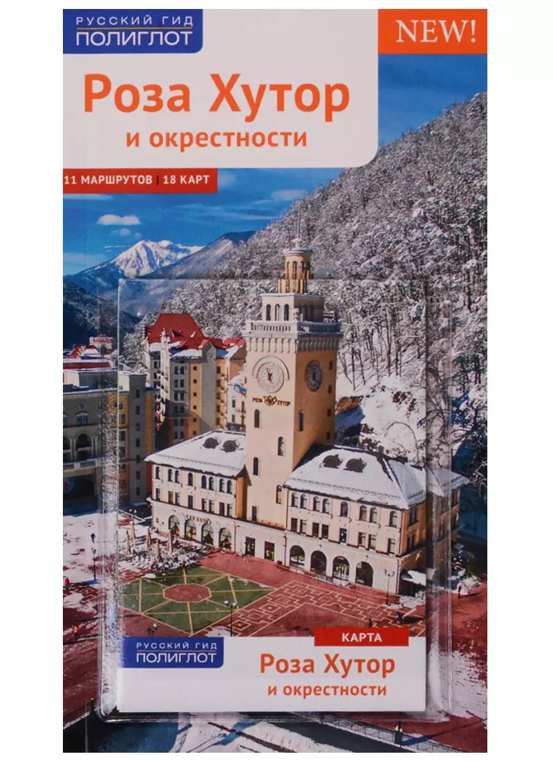 Обложка книги "Самойлова, Фатиева: Роза Хутор и окрестности с картой"