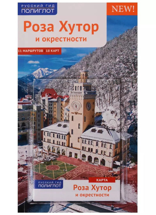 Обложка книги "Самойлова, Фатиева: Роза Хутор и окрестности с картой"