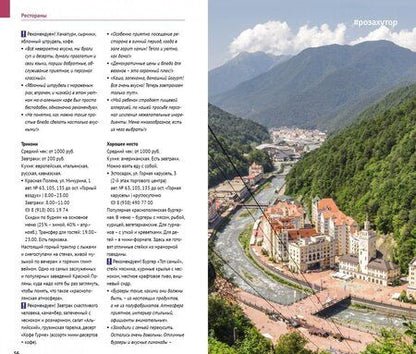 Фотография книги "Самойлова, Фатиева: Роза Хутор и окрестности с картой"