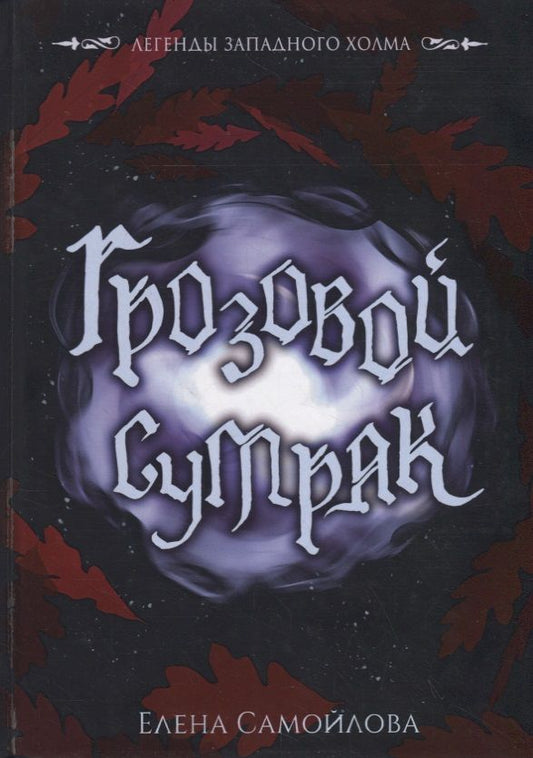 Обложка книги "Самойлова: Грозовой сумрак"