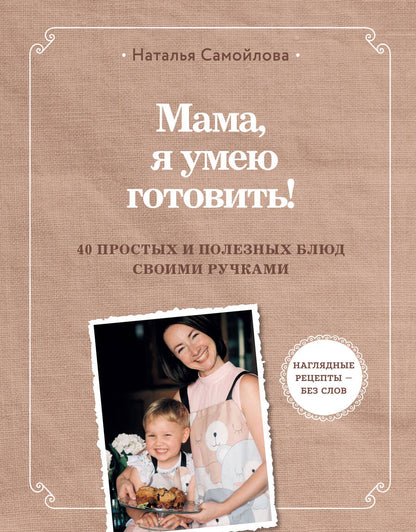 Обложка книги "Самойлова: Мама, я умею готовить! 40 полезных рецептов для детей"