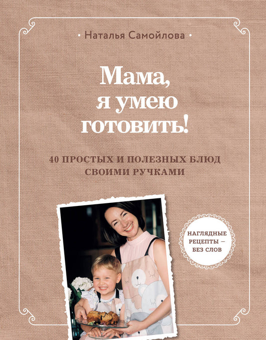 Обложка книги "Самойлова: Мама, я умею готовить! 40 полезных рецептов для детей"