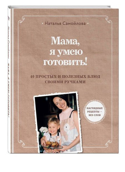 Фотография книги "Самойлова: Мама, я умею готовить! 40 полезных рецептов для детей"