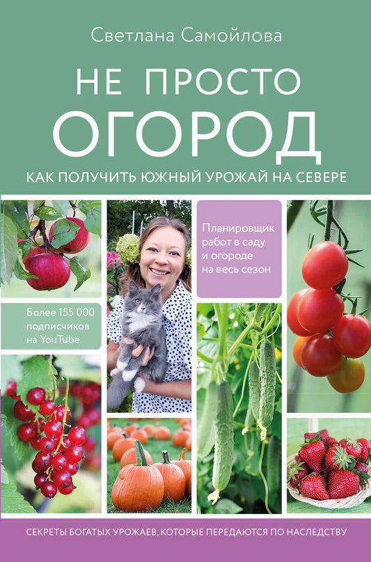 Обложка книги "Самойлова: Не просто огород. Как получить южный урожай на севере"